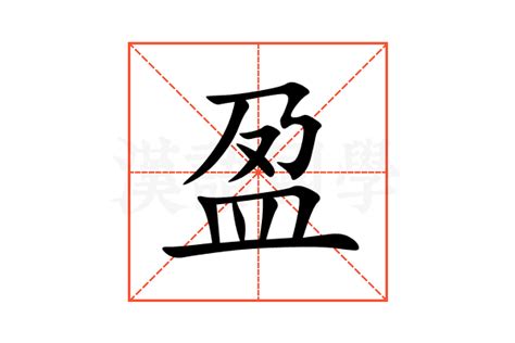 盈字的意思|盈的意思